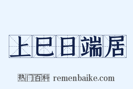 上巳日端居是什么意思的图片
